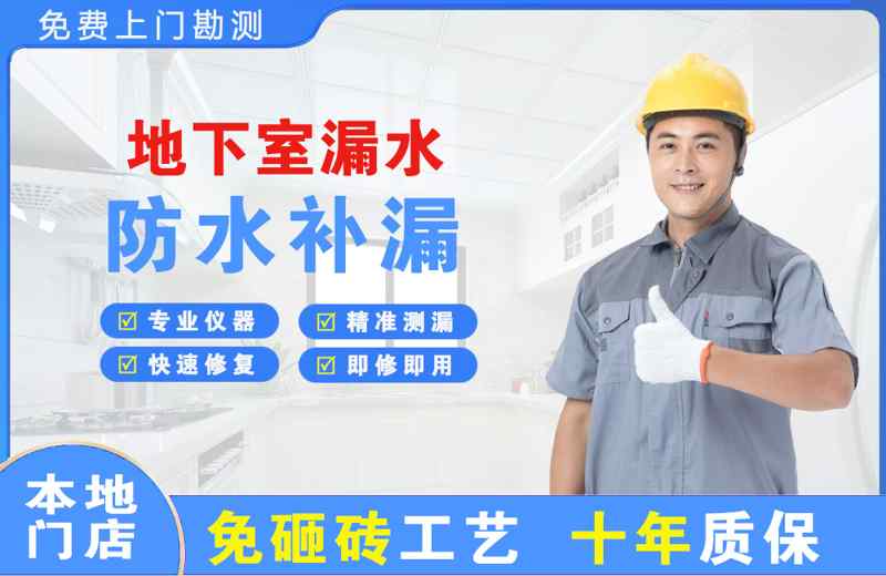 来凤地下室漏水维修