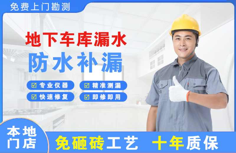 来凤地下车库漏水维修